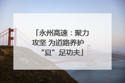 永州高速：聚力攻坚 为道路养护“夏”足功夫