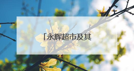 永辉超市及其董事长被限消