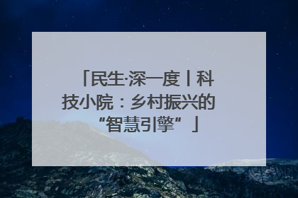 民生·深一度丨科技小院：乡村振兴的“智慧引擎”