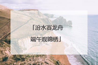 汾水赛龙舟 端午观锦绣