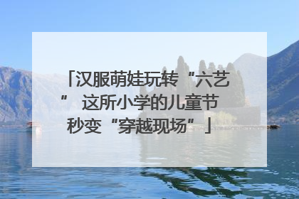 汉服萌娃玩转“六艺” 这所小学的儿童节秒变“穿越现场”