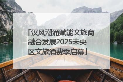 汉风潮涌赋能文旅商融合发展2025未央区文旅消费季启幕