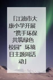江油市大康小学开展“携手环保 共筑绿色校园”环境日主题周活动