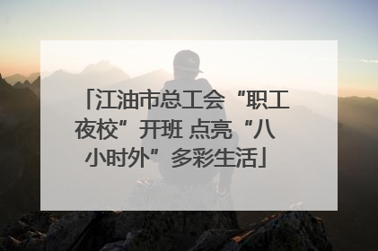 江油市总工会“职工夜校”开班 点亮“八小时外”多彩生活