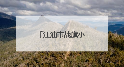 江油市战旗小学开展世界环境日主题活动