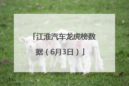 江淮汽车龙虎榜数据（6月3日）