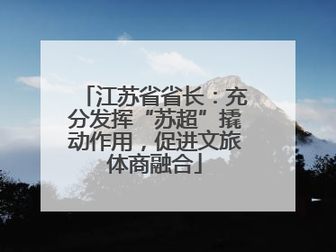 江苏省省长：充分发挥“苏超”撬动作用，促进文旅体商融合