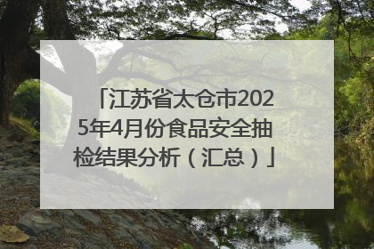 江苏省太仓市2025年4月份食品安全抽检结果分析（汇总）