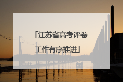 江苏省高考评卷工作有序推进