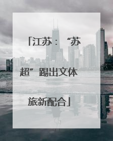 江苏：“苏超”踢出文体旅新配合