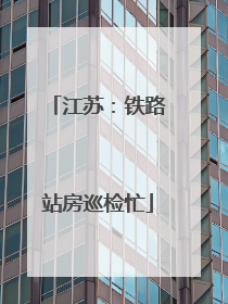 江苏：铁路站房巡检忙