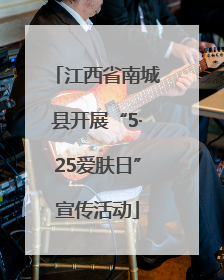 江西省南城县开展“5·25爱肤日”宣传活动