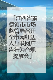 江西省景德镇市市场监管局召开全市网红达人互联网广告行为合规提醒会