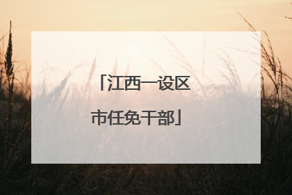 江西一设区市任免干部