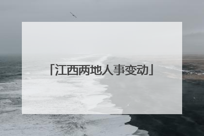 江西两地人事变动