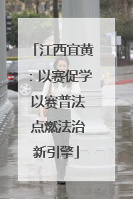 江西宜黄：以赛促学 以赛普法 点燃法治新引擎