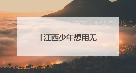 江西少年想用无人机打开《天工开物》（图）