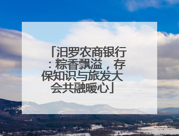汨罗农商银行：粽香飘溢，存保知识与旅发大会共融暖心