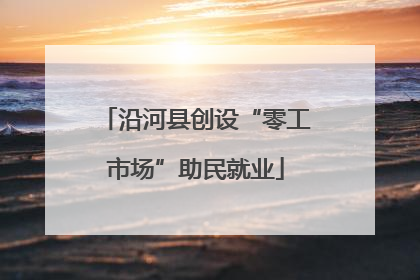 沿河县创设“零工市场”助民就业