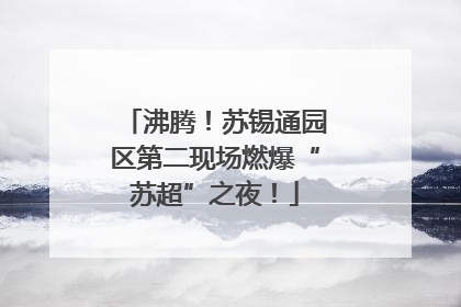 沸腾！苏锡通园区第二现场燃爆“苏超”之夜！