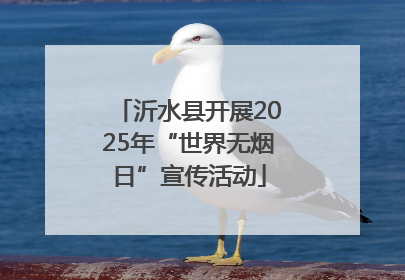 沂水县开展2025年“世界无烟日”宣传活动