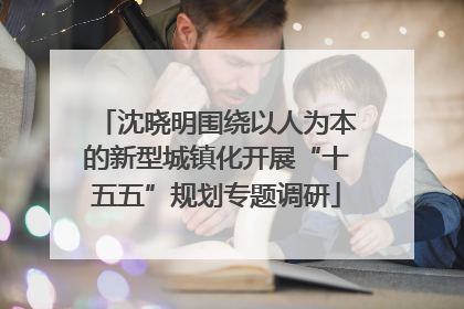 沈晓明围绕以人为本的新型城镇化开展“十五五”规划专题调研