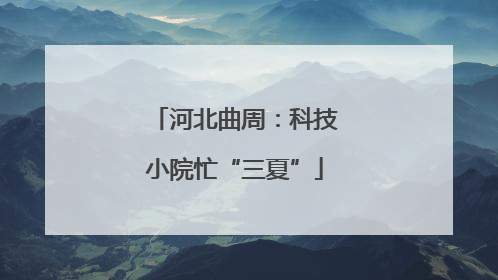 河北曲周：科技小院忙“三夏”