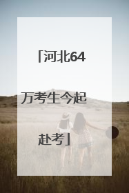 河北64万考生今起赴考