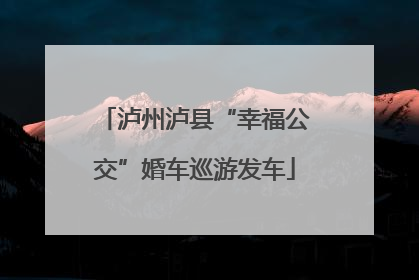泸州泸县“幸福公交”婚车巡游发车