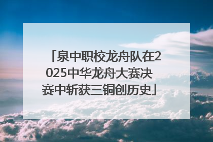 泉中职校龙舟队在2025中华龙舟大赛决赛中斩获三铜创历史