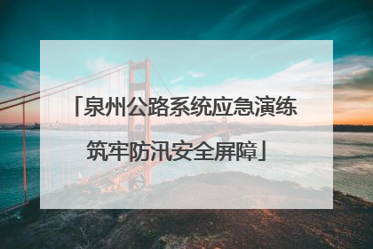 泉州公路系统应急演练 筑牢防汛安全屏障