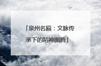 泉州名匾：文脉传承下的精神图腾