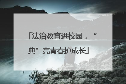 法治教育进校园，“典”亮青春护成长
