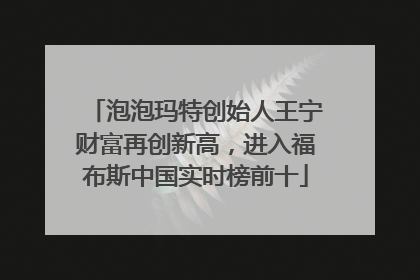 泡泡玛特创始人王宁财富再创新高，进入福布斯中国实时榜前十