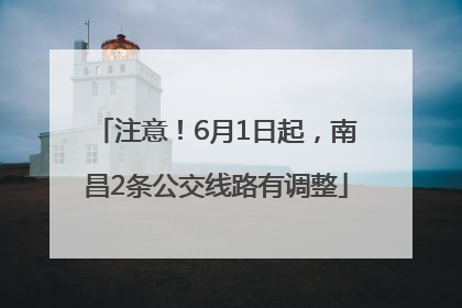 注意！6月1日起，南昌2条公交线路有调整