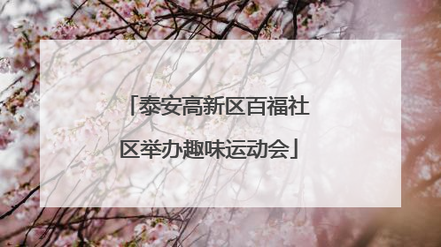 泰安高新区百福社区举办趣味运动会