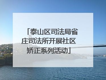 泰山区司法局省庄司法所开展社区矫正系列活动