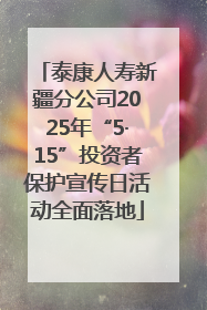 泰康人寿新疆分公司2025年“5·15”投资者保护宣传日活动全面落地
