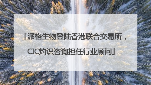 派格生物登陆香港联合交易所，CIC灼识咨询担任行业顾问