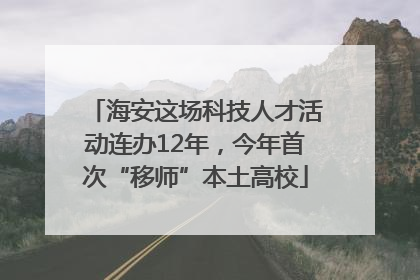 海安这场科技人才活动连办12年，今年首次“移师”本土高校