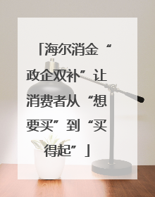 海尔消金“政企双补”让消费者从“想要买”到“买得起”