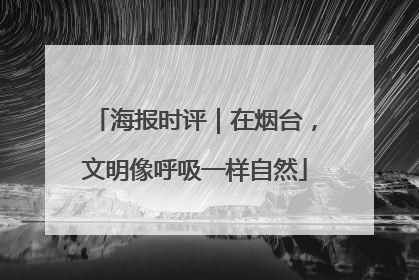 海报时评｜在烟台，文明像呼吸一样自然