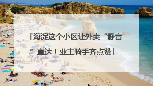 海淀这个小区让外卖“静音”直达！业主骑手齐点赞