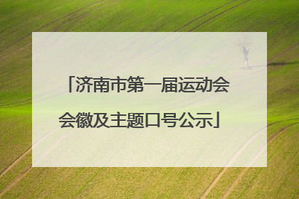 济南市第一届运动会会徽及主题口号公示
