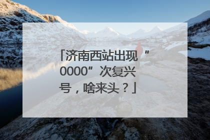 济南西站出现“0000”次复兴号，啥来头？