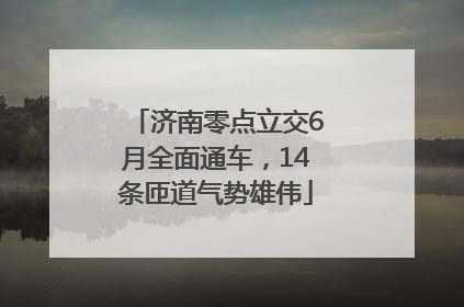 济南零点立交6月全面通车，14条匝道气势雄伟