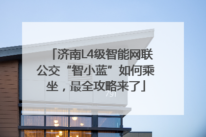 济南L4级智能网联公交“智小蓝”如何乘坐，最全攻略来了