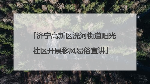 济宁高新区洸河街道阳光社区开展移风易俗宣讲