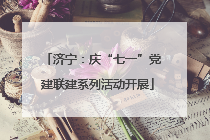 济宁：庆“七一”党建联建系列活动开展