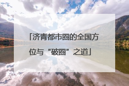 济青都市圈的全国方位与“破圈”之道